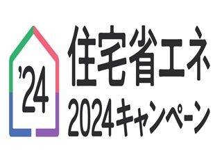 【補助金】省エネ住宅2024キャンペーンについて③