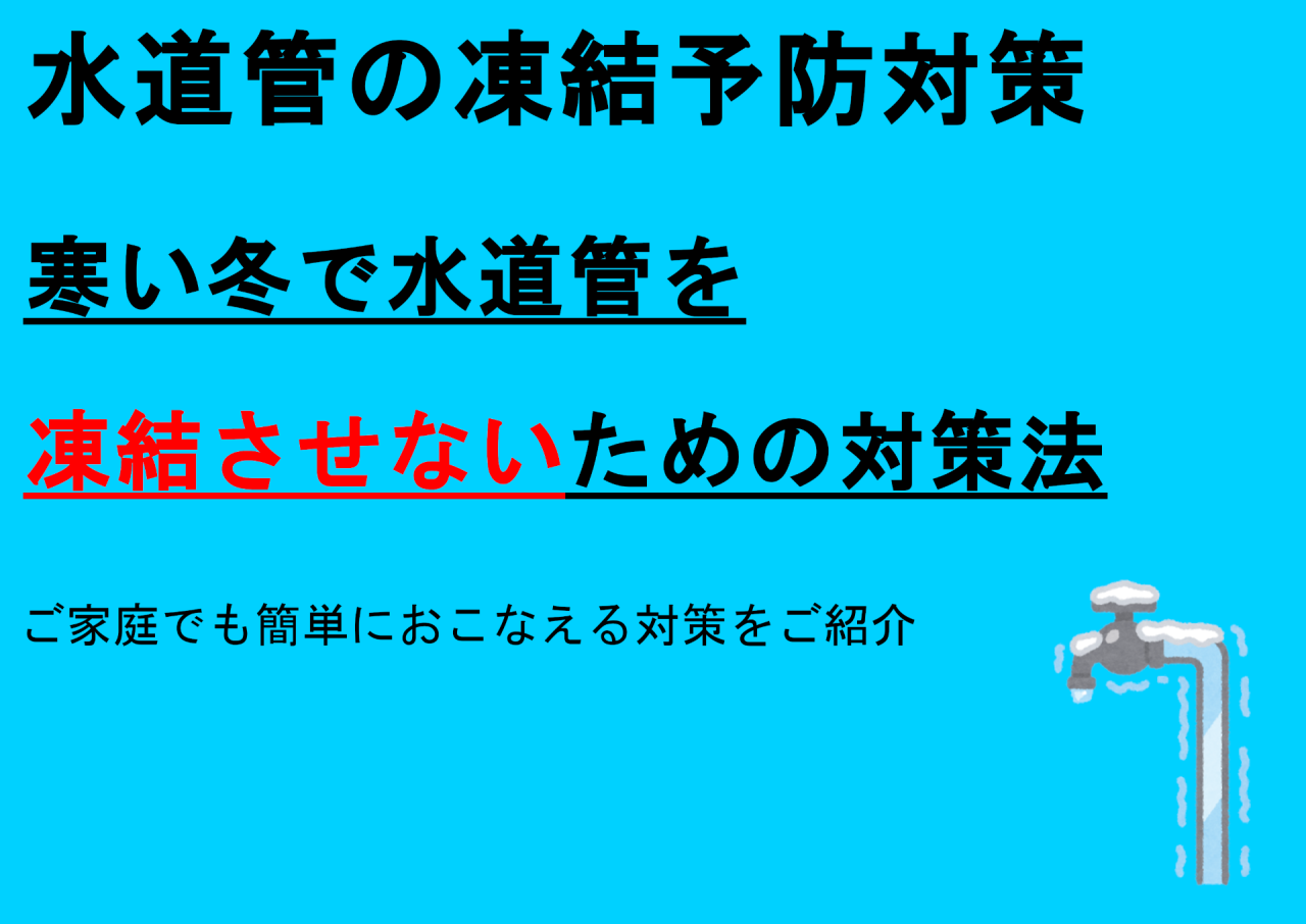 【再掲】水道管や給湯器の凍結にご注意ください。