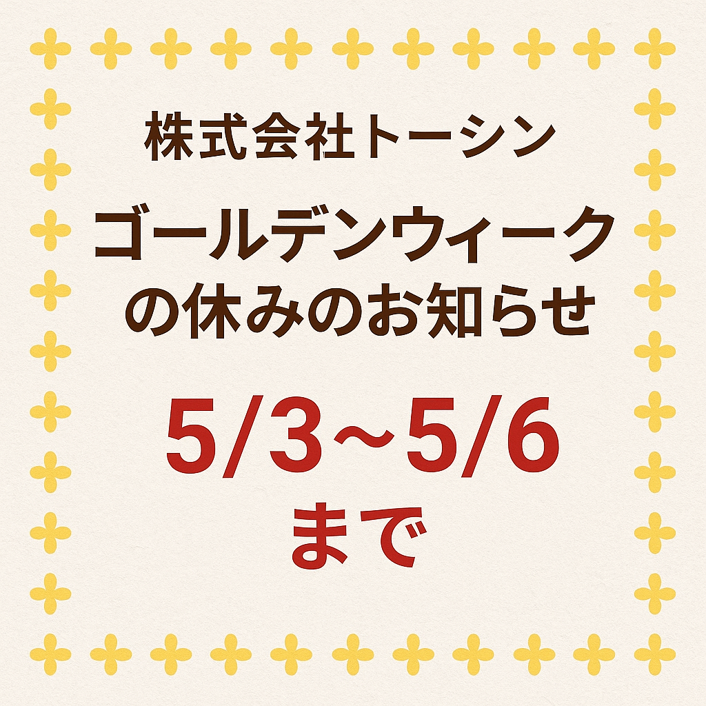 【知らせ】GW期間中の休業日のお知らせ