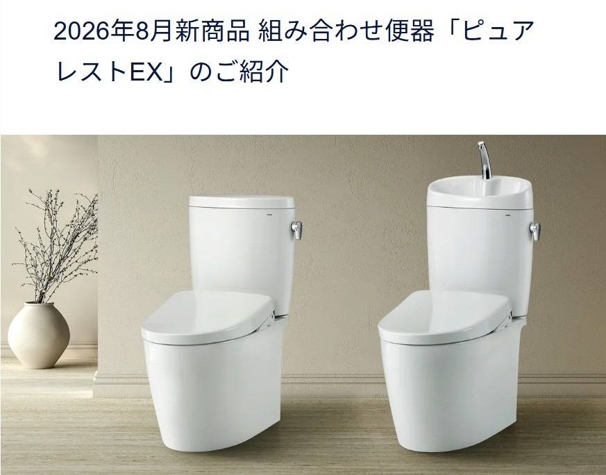 【お知らせ】TOTOのピュアレストEXがフルモデルチェンジします