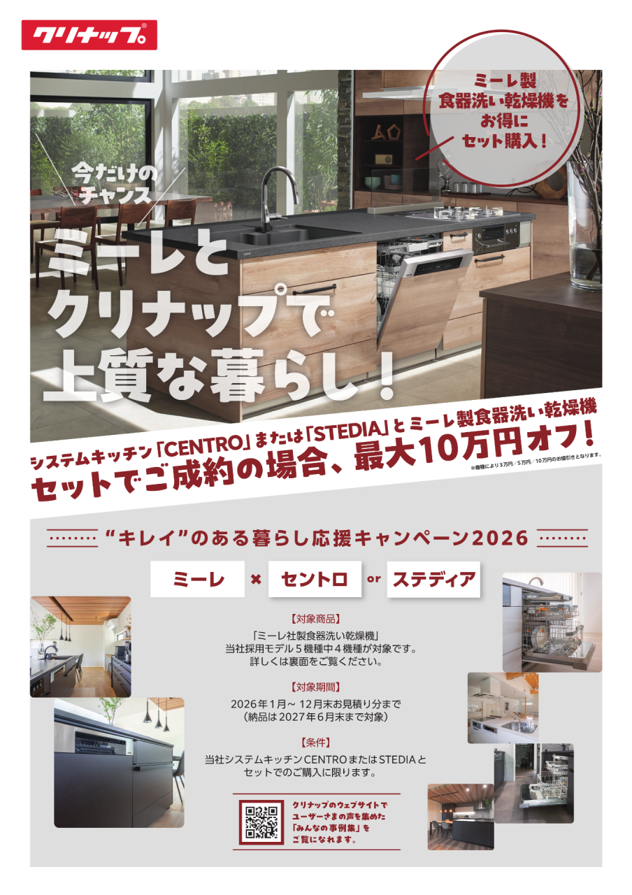 【お知らせ】クリナップ「システムキッチン」Xミーレ「食洗器」キャンペーン開催中