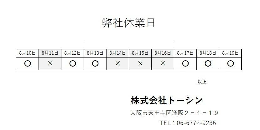 【お知らせ】夏季休業日のお知らせ【2026年】