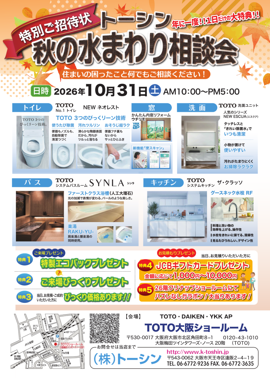【お知らせ】トーシン・秋の水まわり相談会 開催決定です!!【2026年】