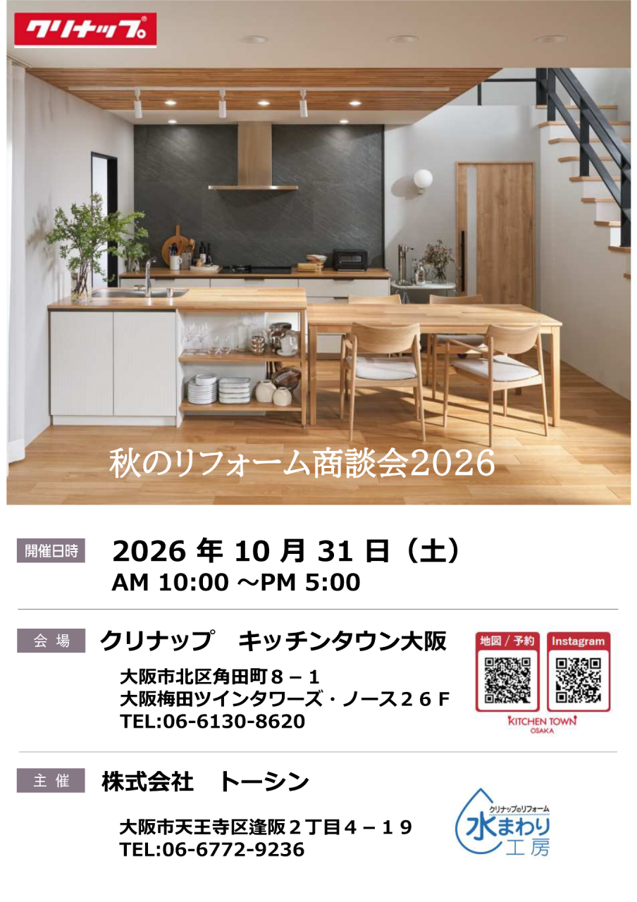 【お知らせ】トーシン・秋の水まわり相談会の開催日が近づいてまいりました!!【2026年】