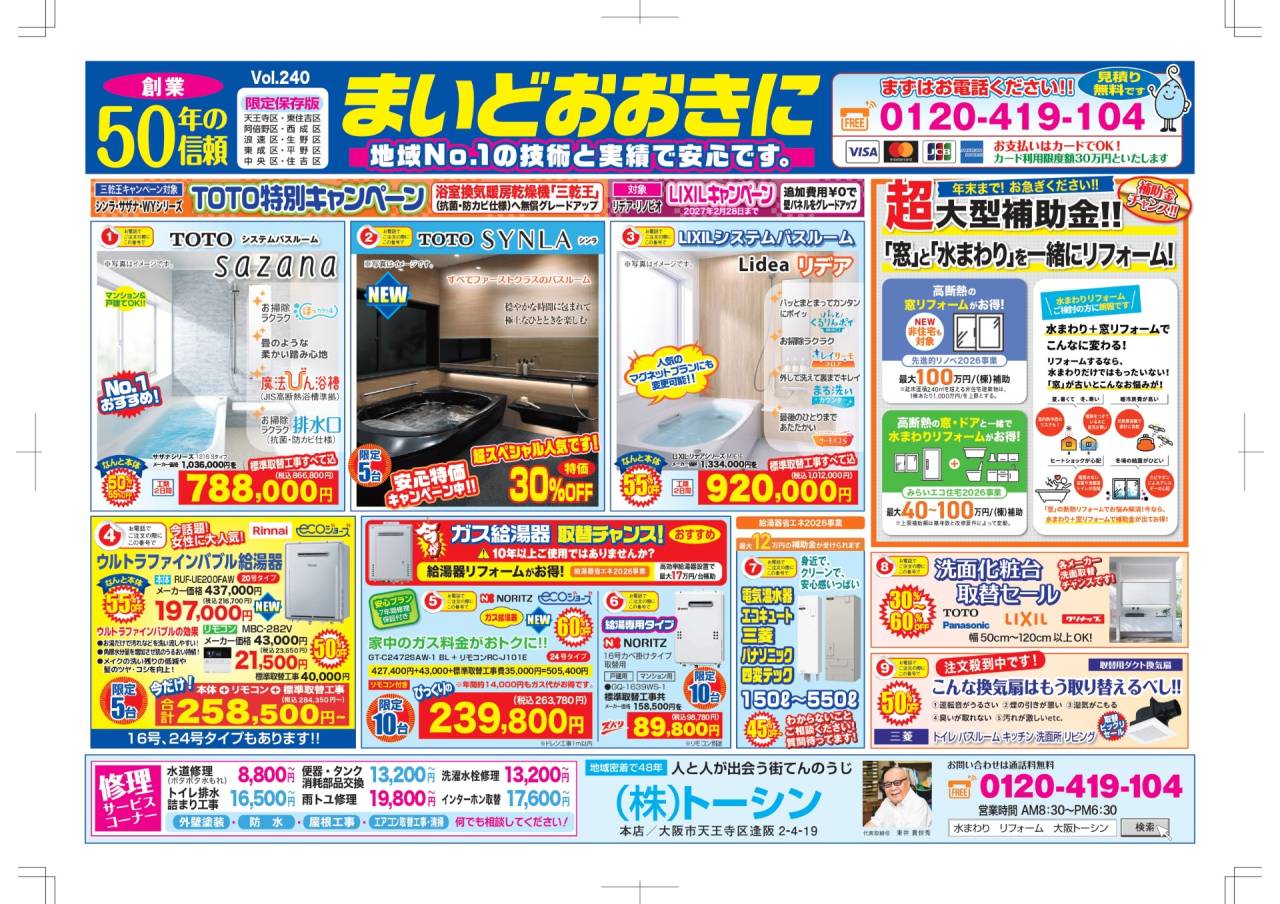 現在の折り込みチラシ